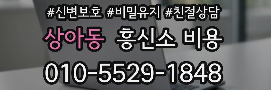 상아동 흥신소 비용