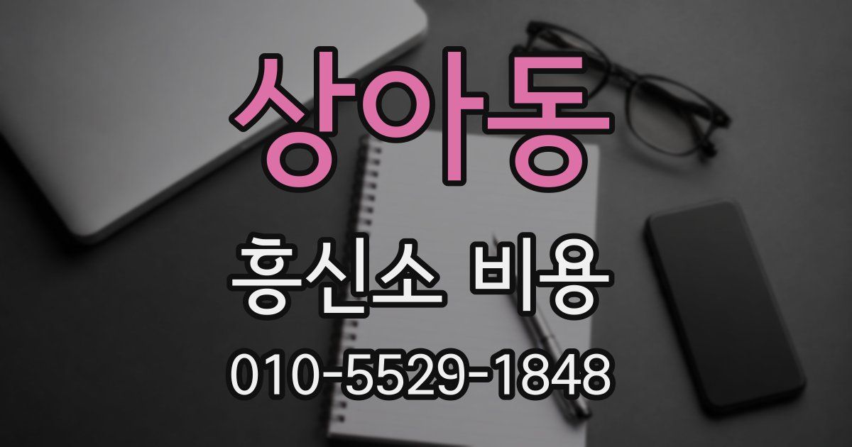 상아동 흥신소 비용