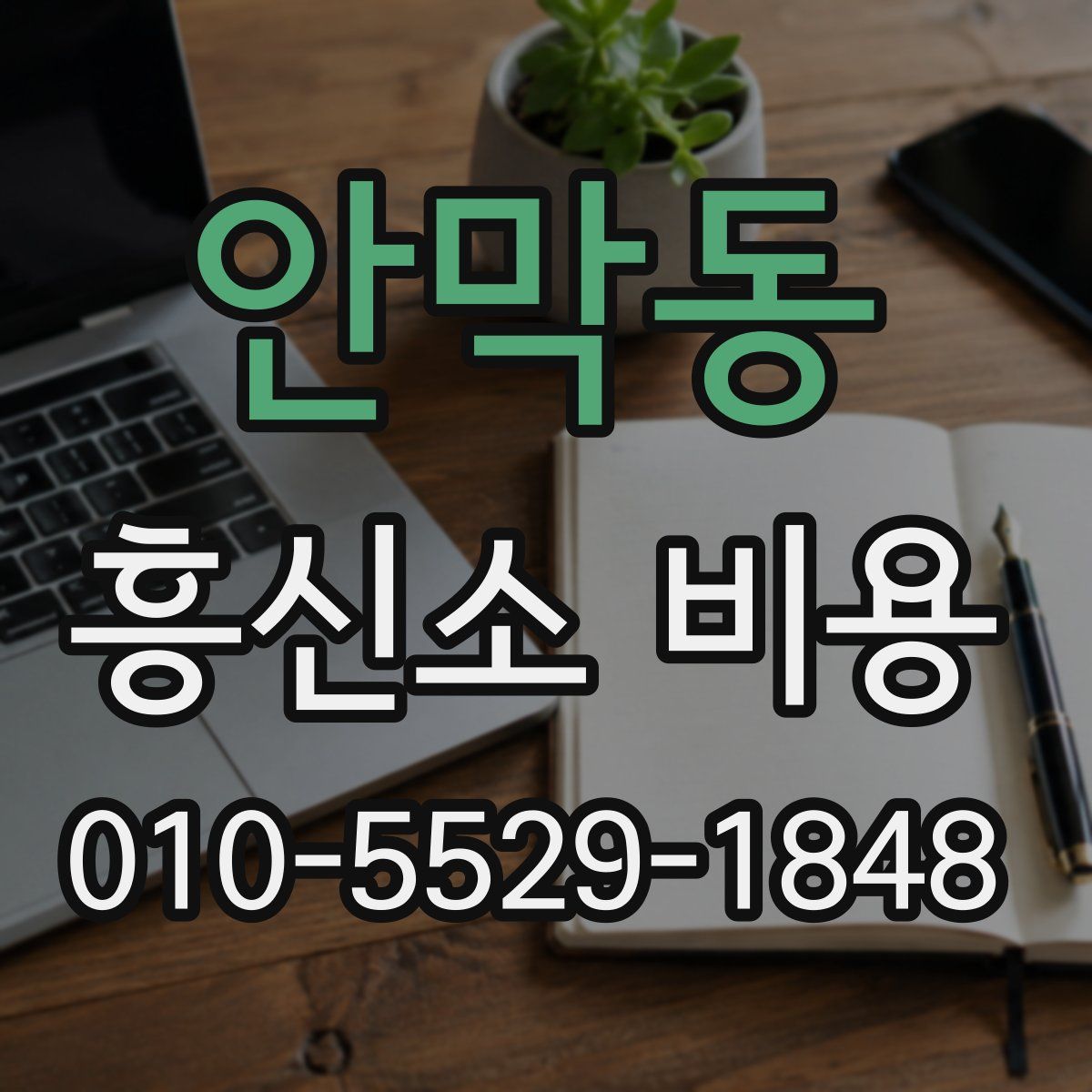 안막동 흥신소 비용