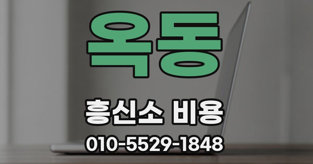 옥동 흥신소 비용