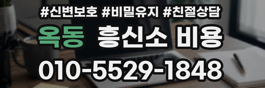 옥동 흥신소 비용