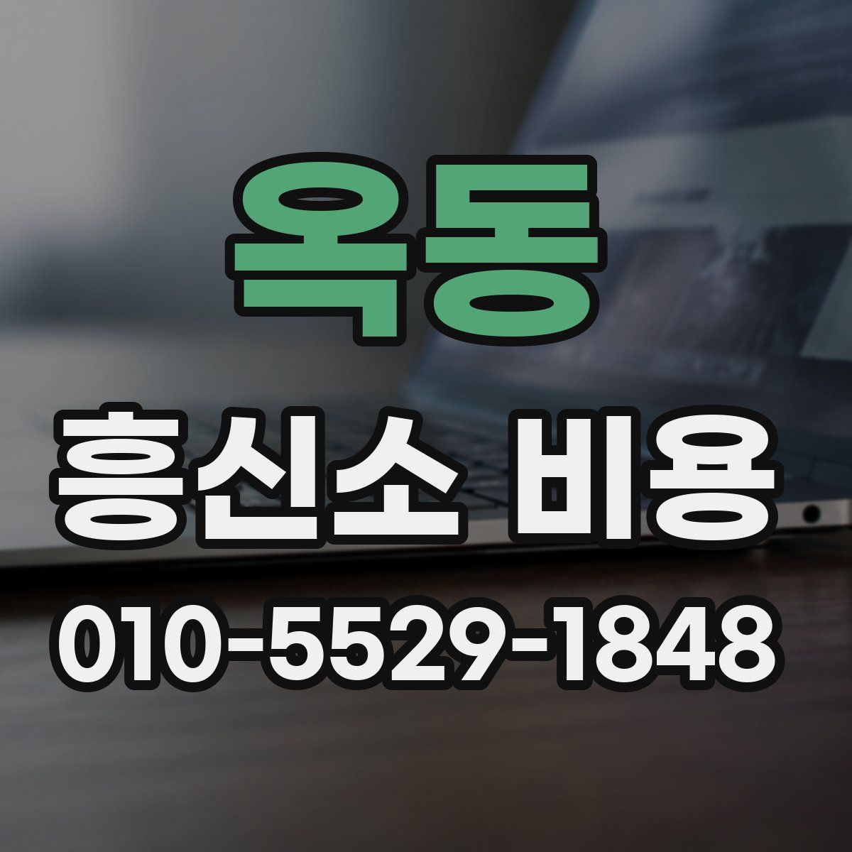옥동 흥신소 비용