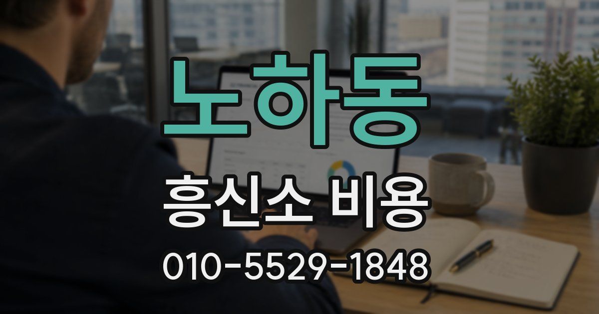 노하동 흥신소 비용