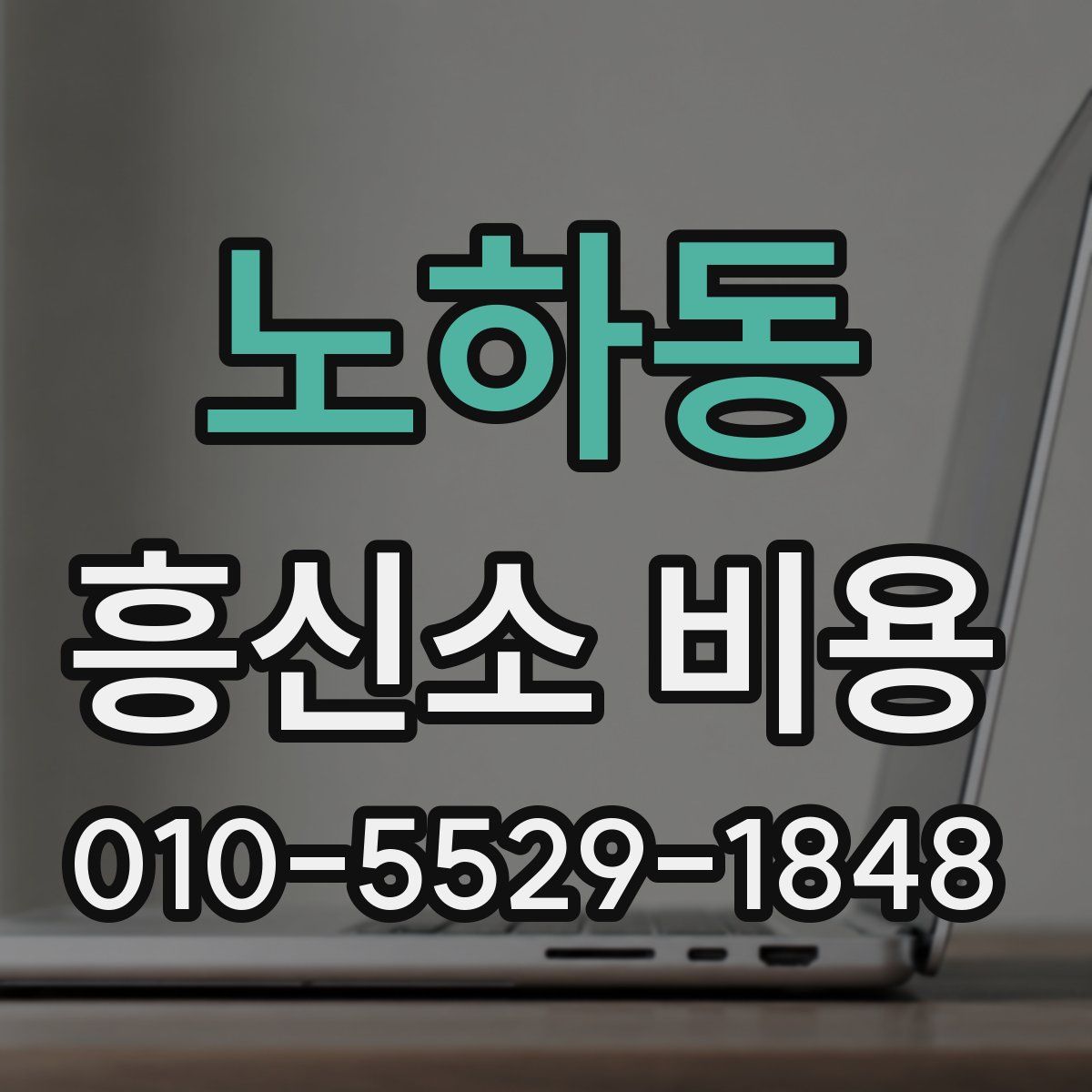 노하동 흥신소 비용