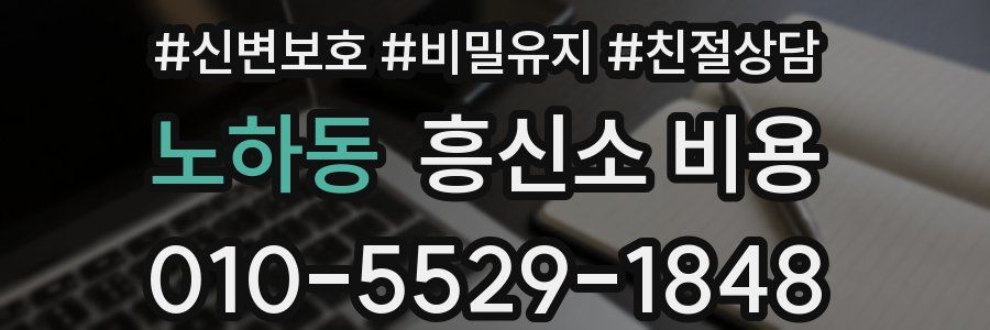 노하동 흥신소 비용