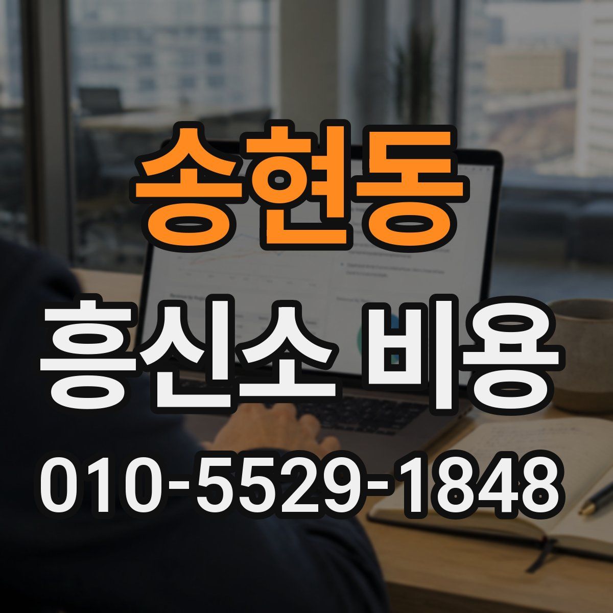 송현동 흥신소 비용