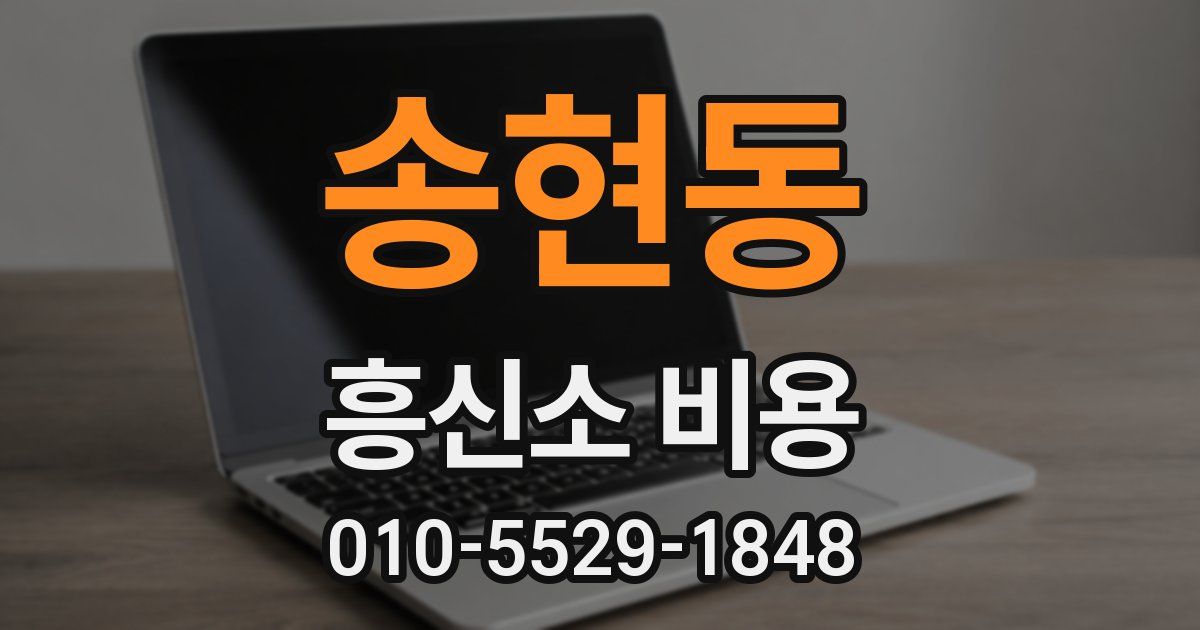 송현동 흥신소 비용