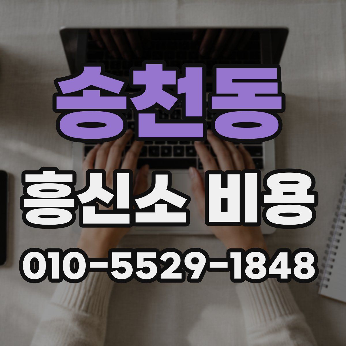 송천동 흥신소 비용