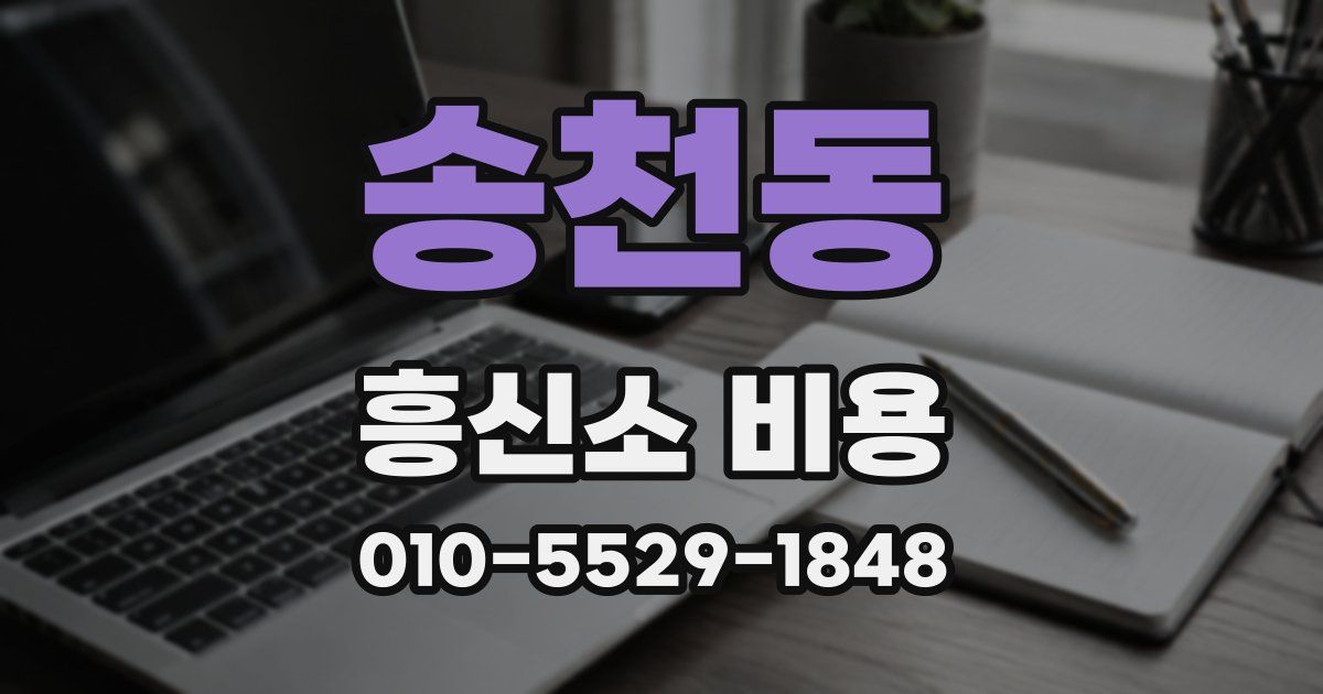 송천동 흥신소 비용