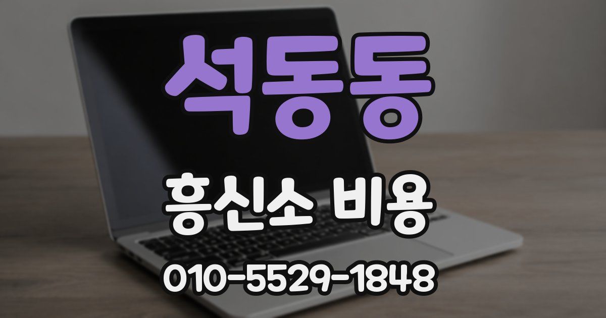 석동동 흥신소 비용