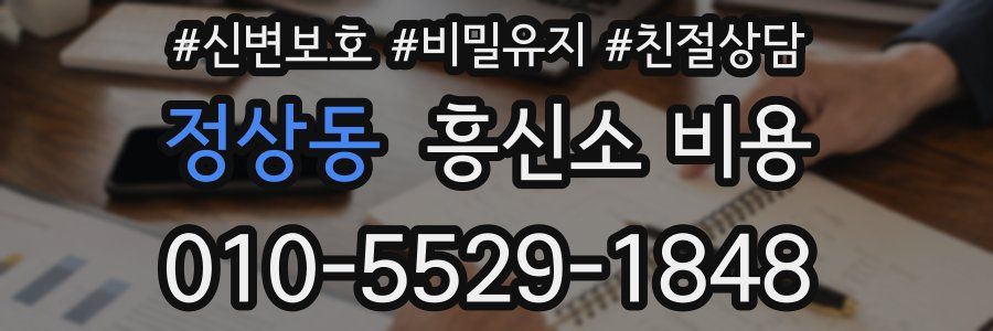 정상동 흥신소 비용