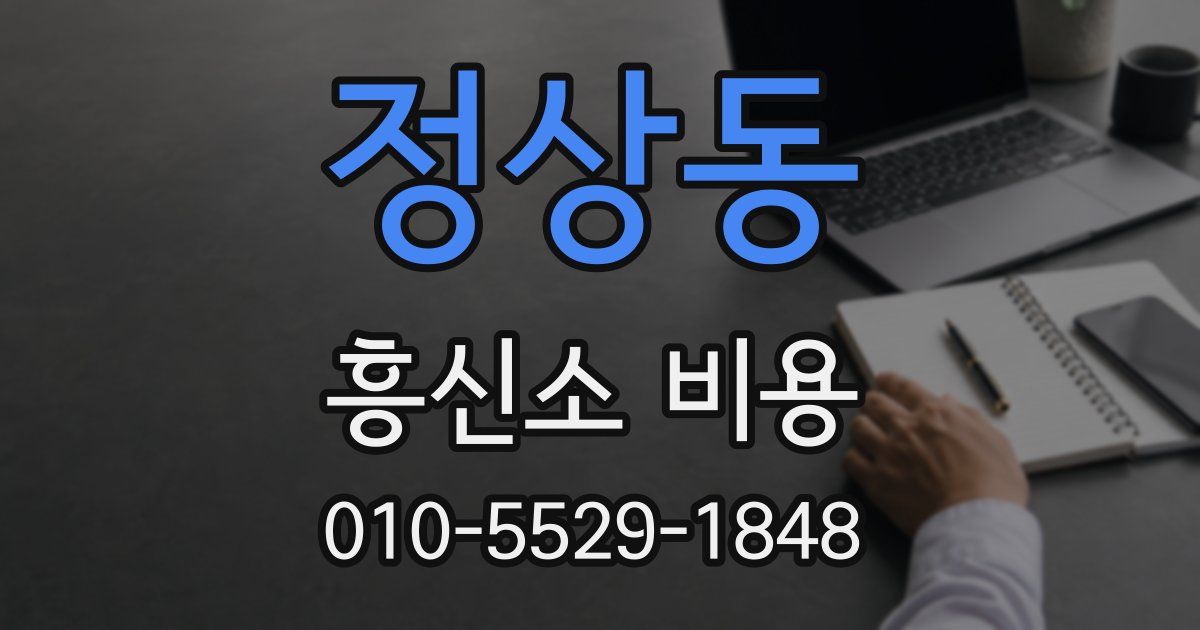 정상동 흥신소 비용