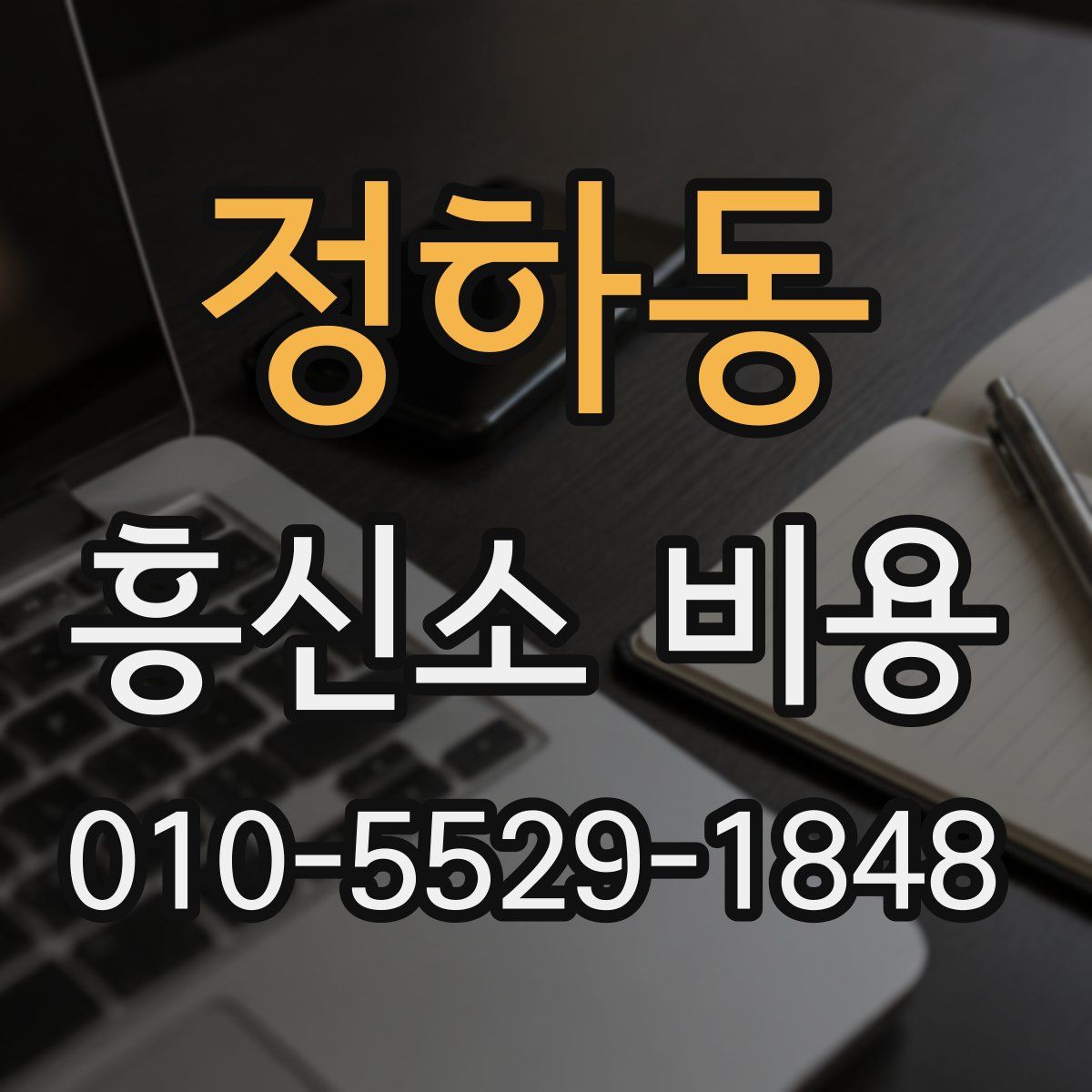 정하동 흥신소 비용