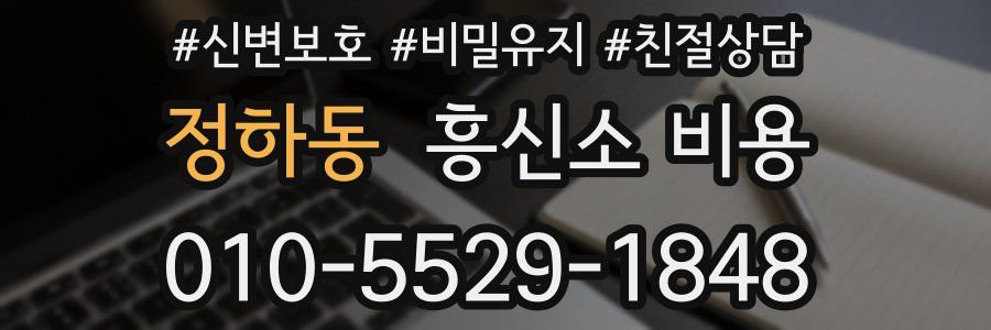 정하동 흥신소 비용