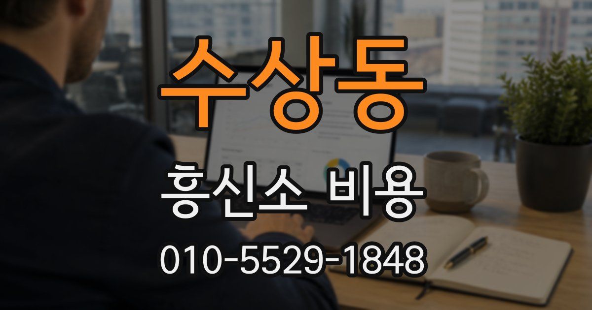 수상동 흥신소 비용