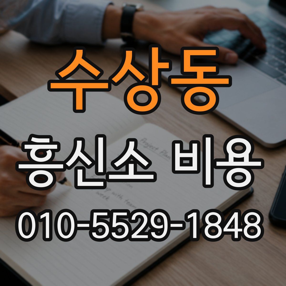 수상동 흥신소 비용