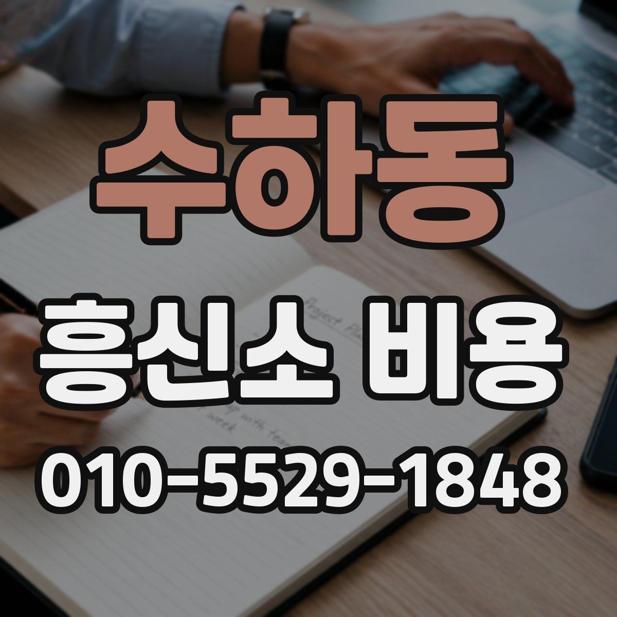 수하동 흥신소 비용