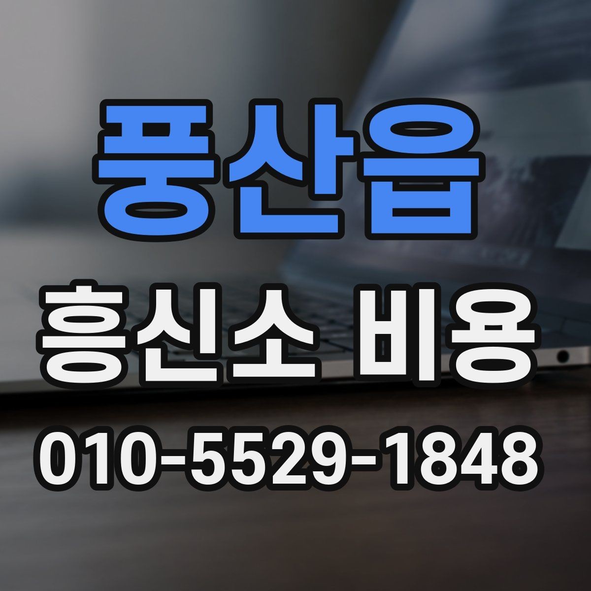 풍산읍 흥신소 비용 문의가 많을 때 살펴볼 포인트