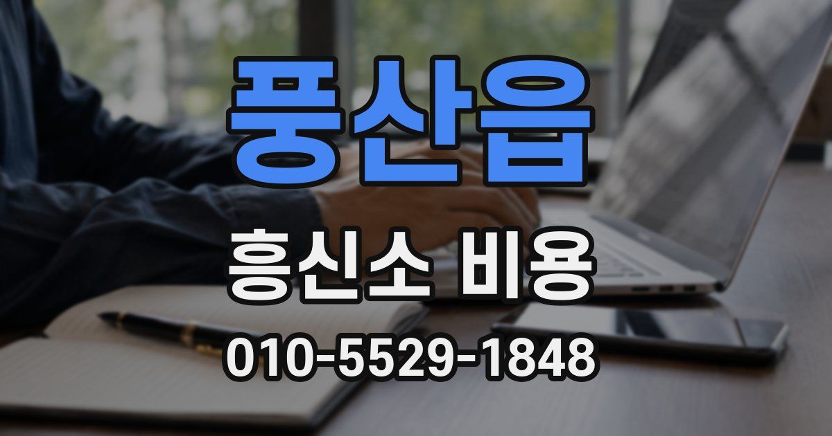 풍산읍 흥신소 비용