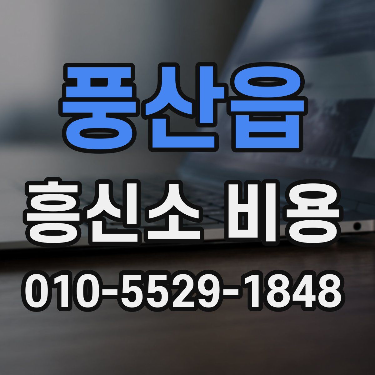 풍산읍 흥신소 비용