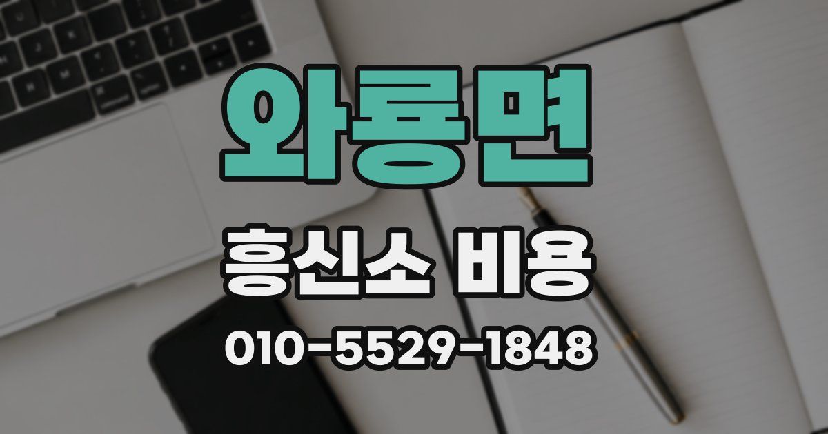 와룡면 흥신소 비용