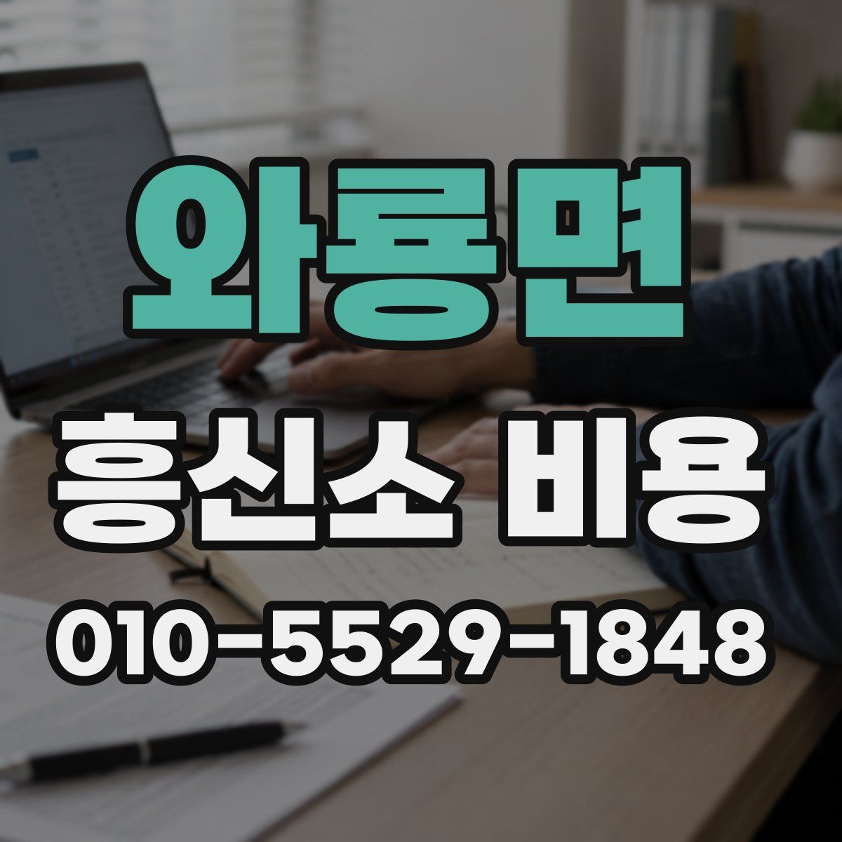 와룡면 흥신소 비용