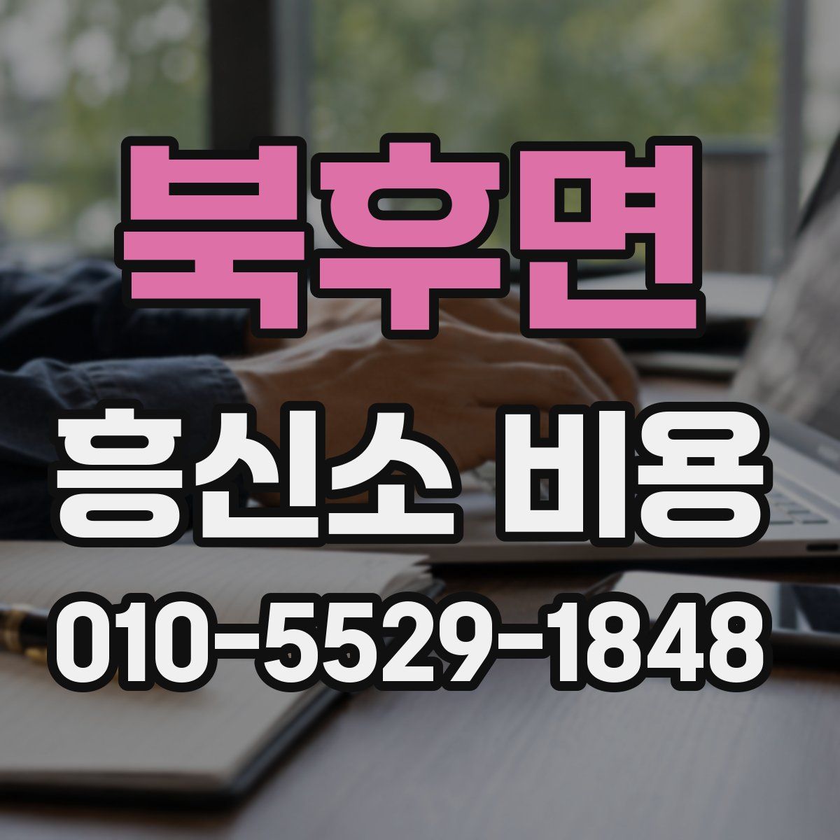 북후면 흥신소 비용