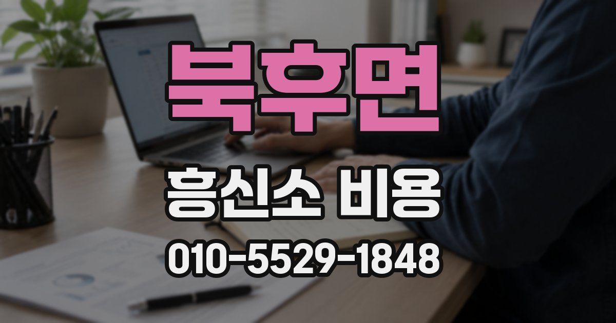 북후면 흥신소 비용
