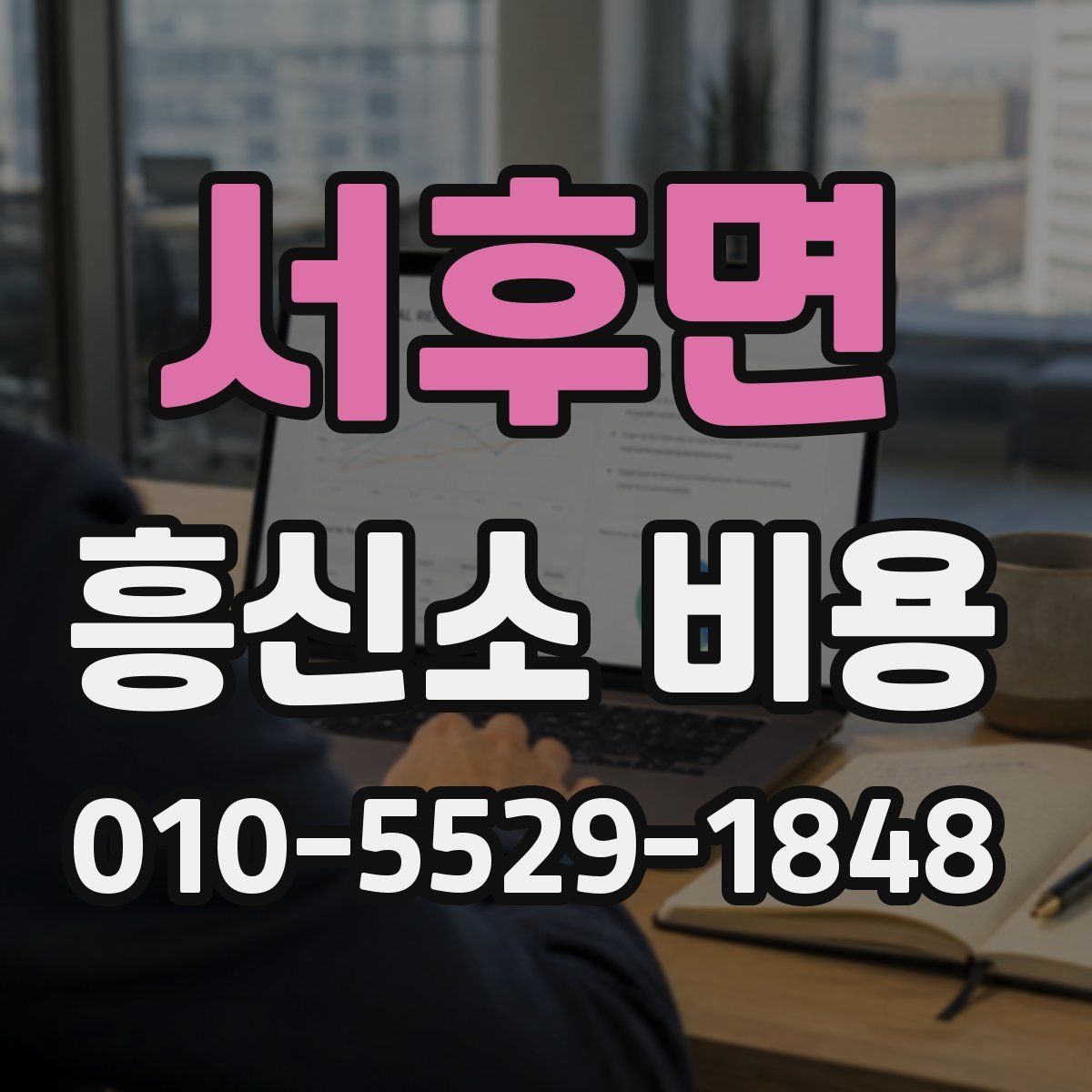 서후면 흥신소 비용