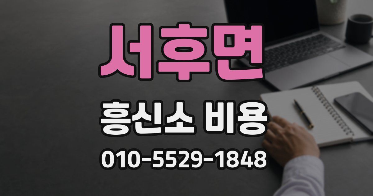 서후면 흥신소 비용