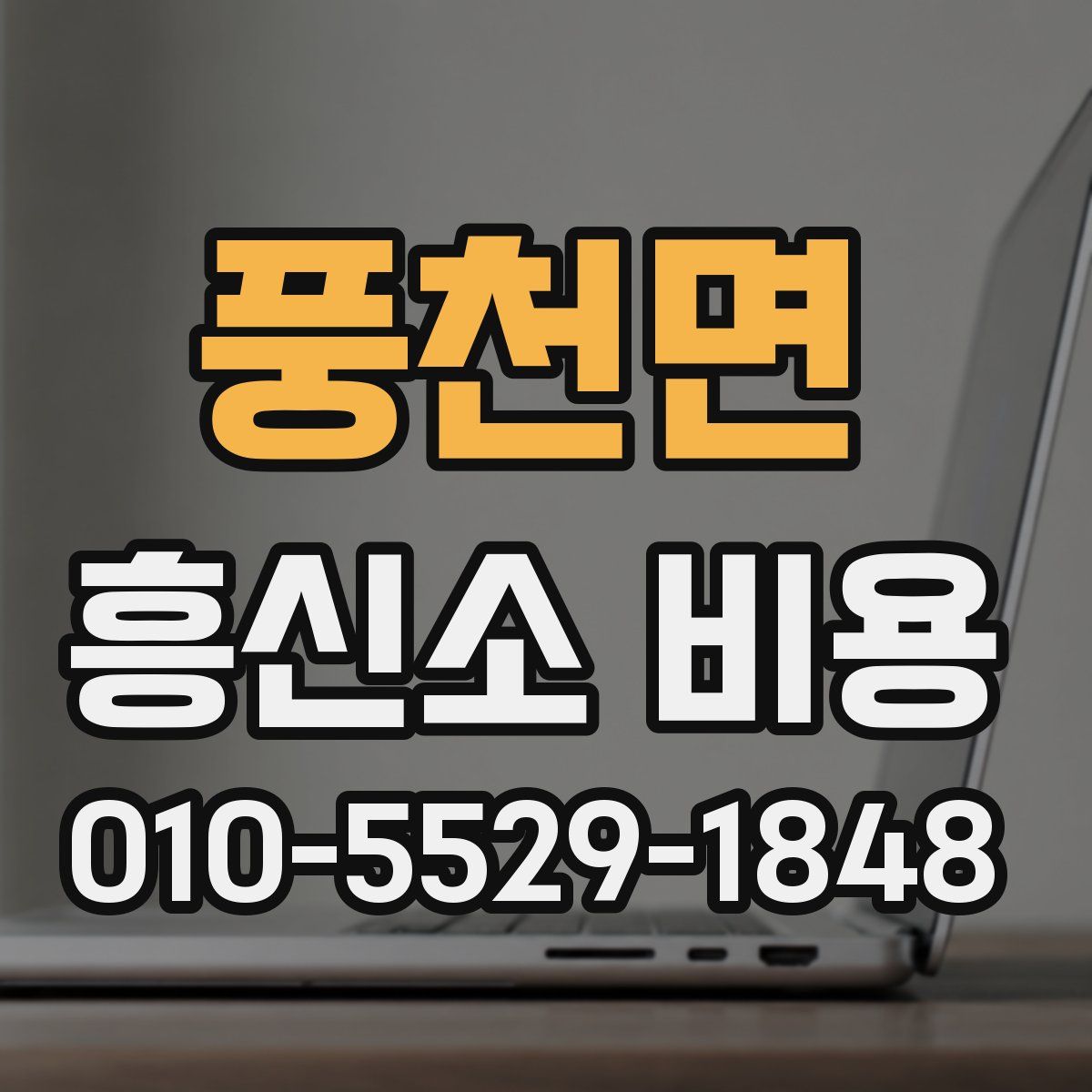 풍천면 흥신소 비용