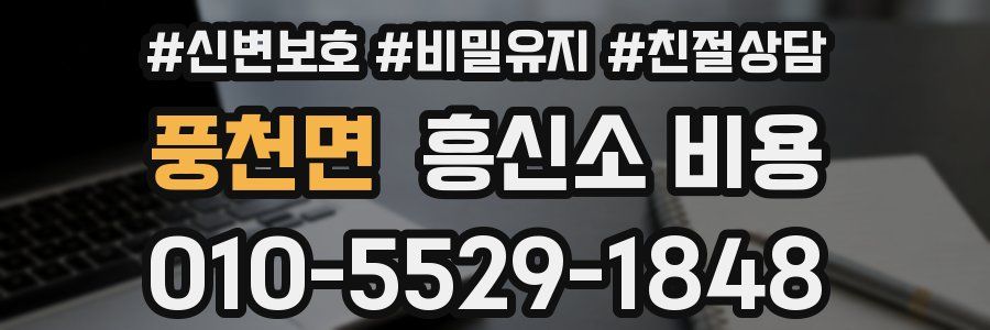 풍천면 흥신소 비용