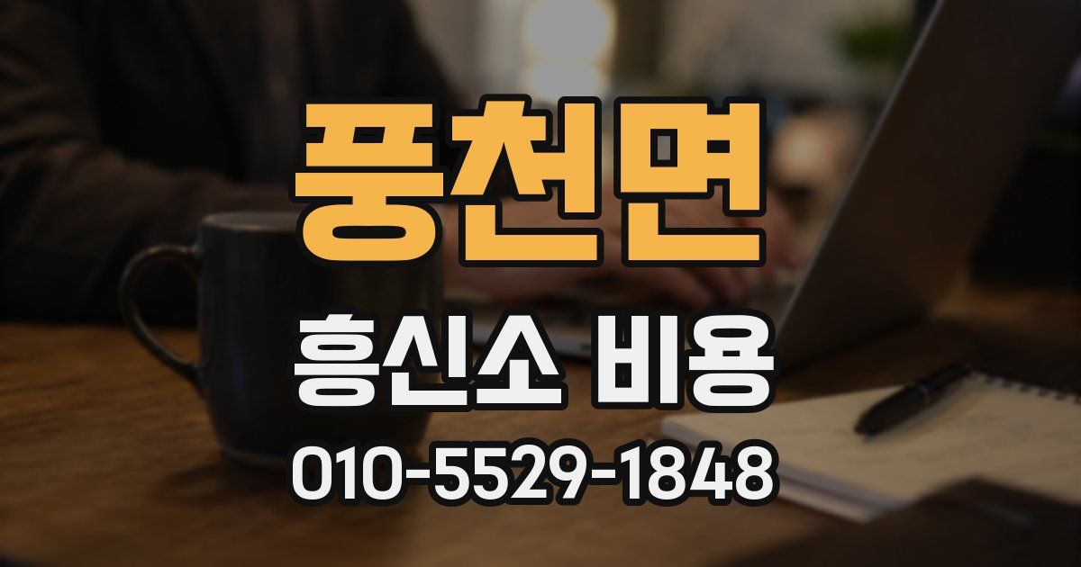 풍천면 흥신소 비용