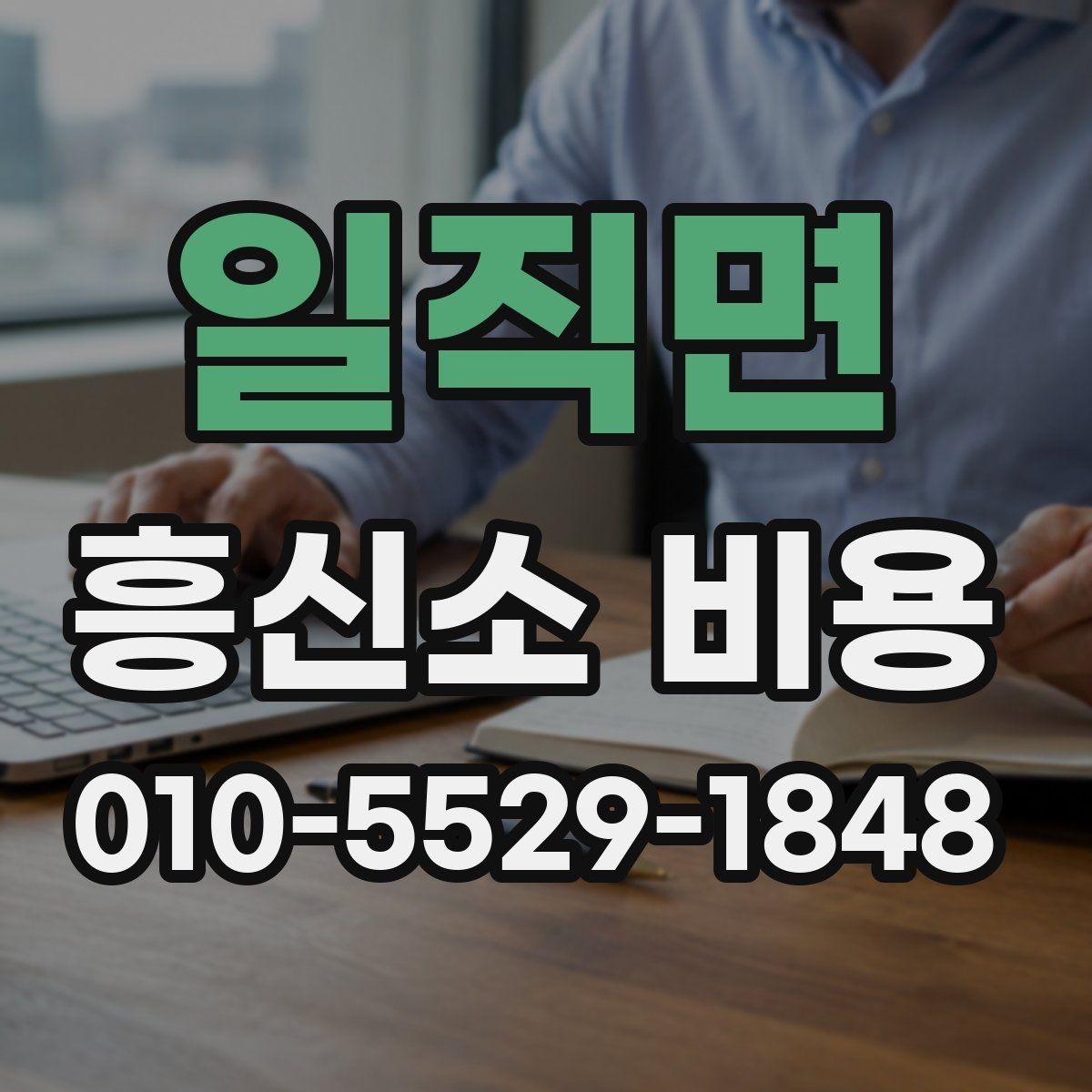 일직면 흥신소 비용 안내에서 꼭 봐야 할 문구