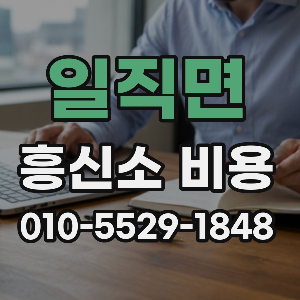 일직면 흥신소 비용