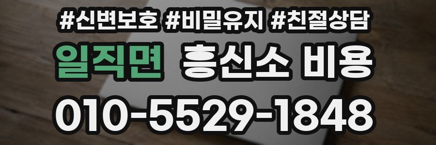 일직면 흥신소 비용