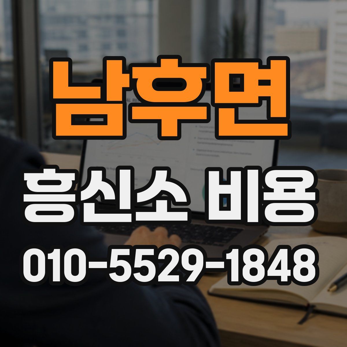 남후면 흥신소 비용