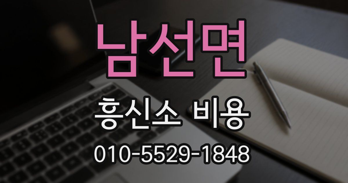 남선면 흥신소 비용
