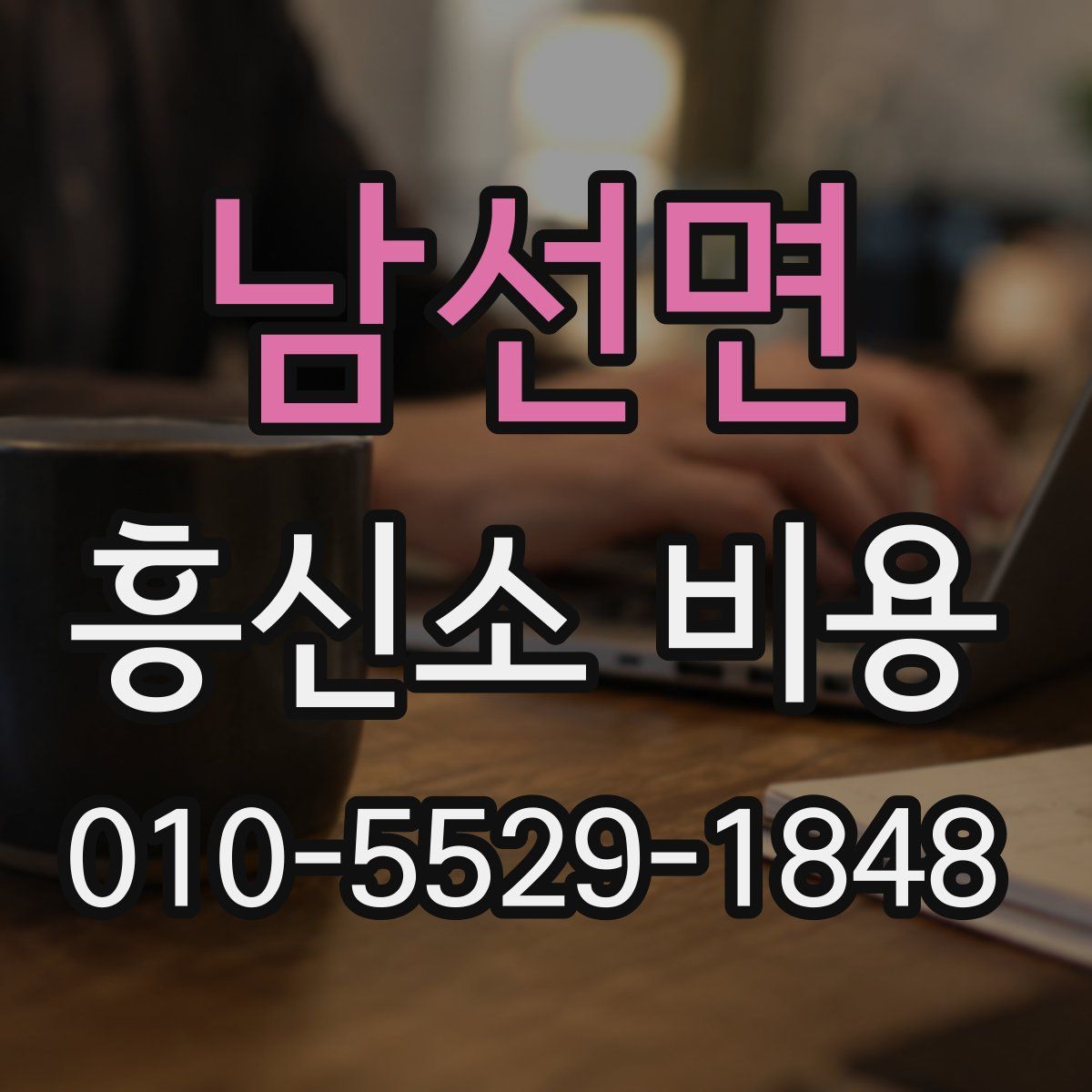 남선면 흥신소 비용
