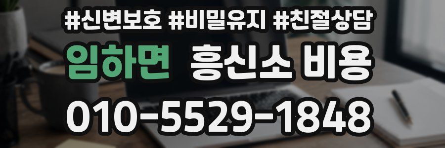 임하면 흥신소 비용