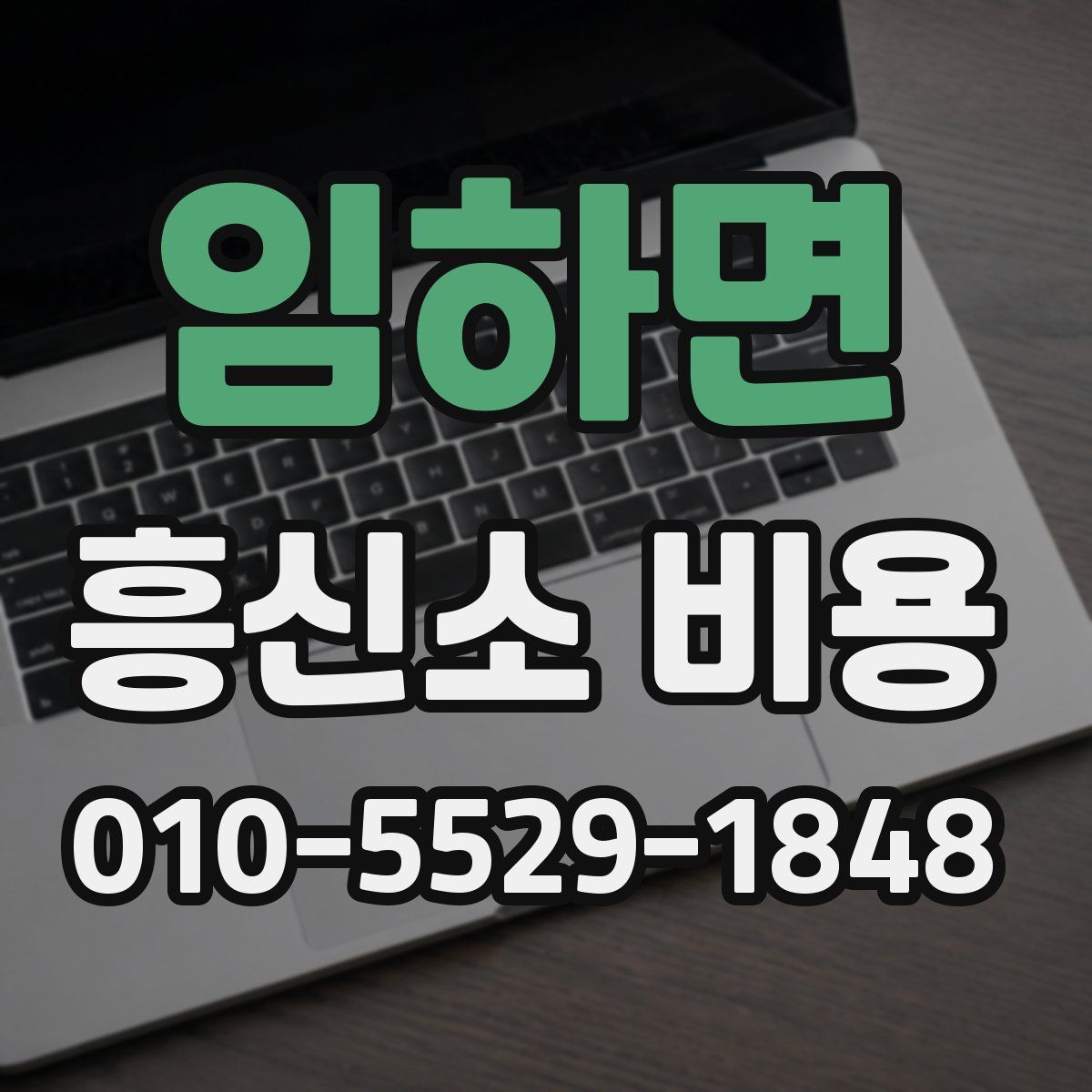 임하면 흥신소 비용