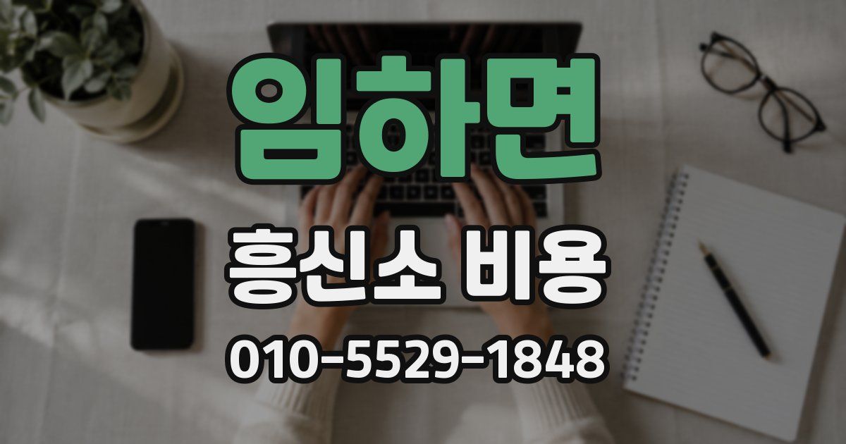 임하면 흥신소 비용