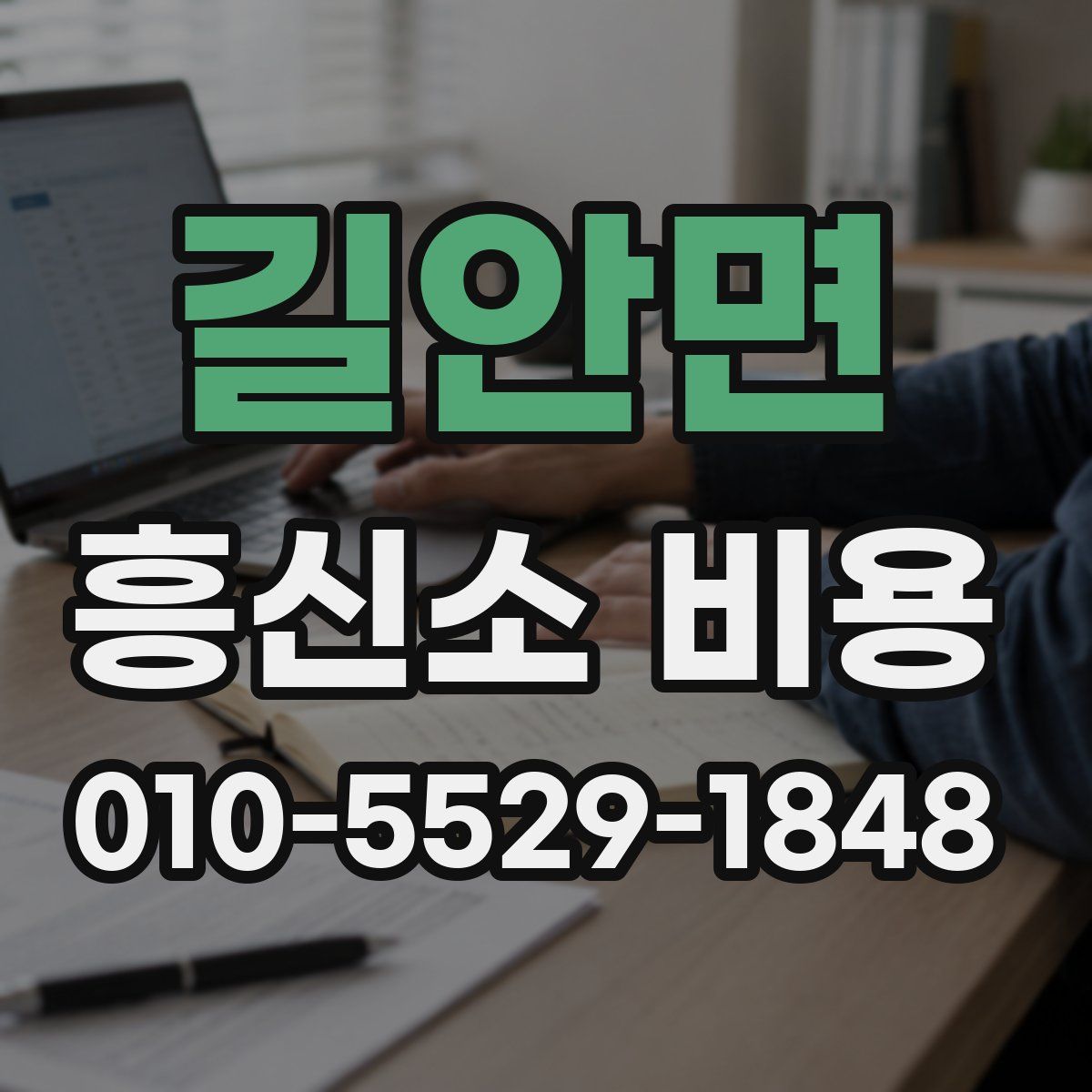 길안면 흥신소 비용