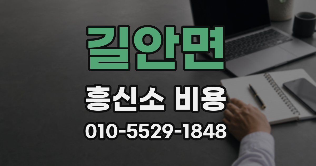길안면 흥신소 비용