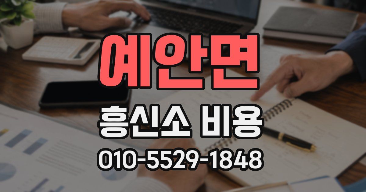 예안면 흥신소 비용