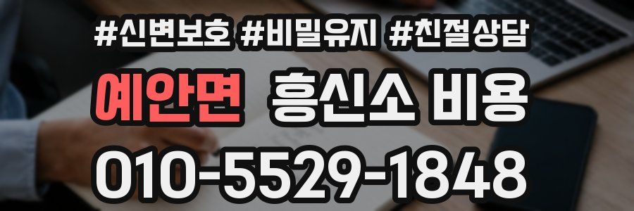 예안면 흥신소 비용