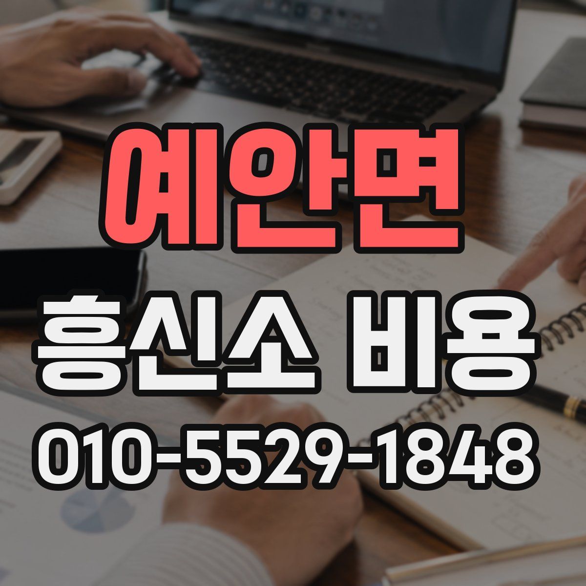 예안면 흥신소 비용