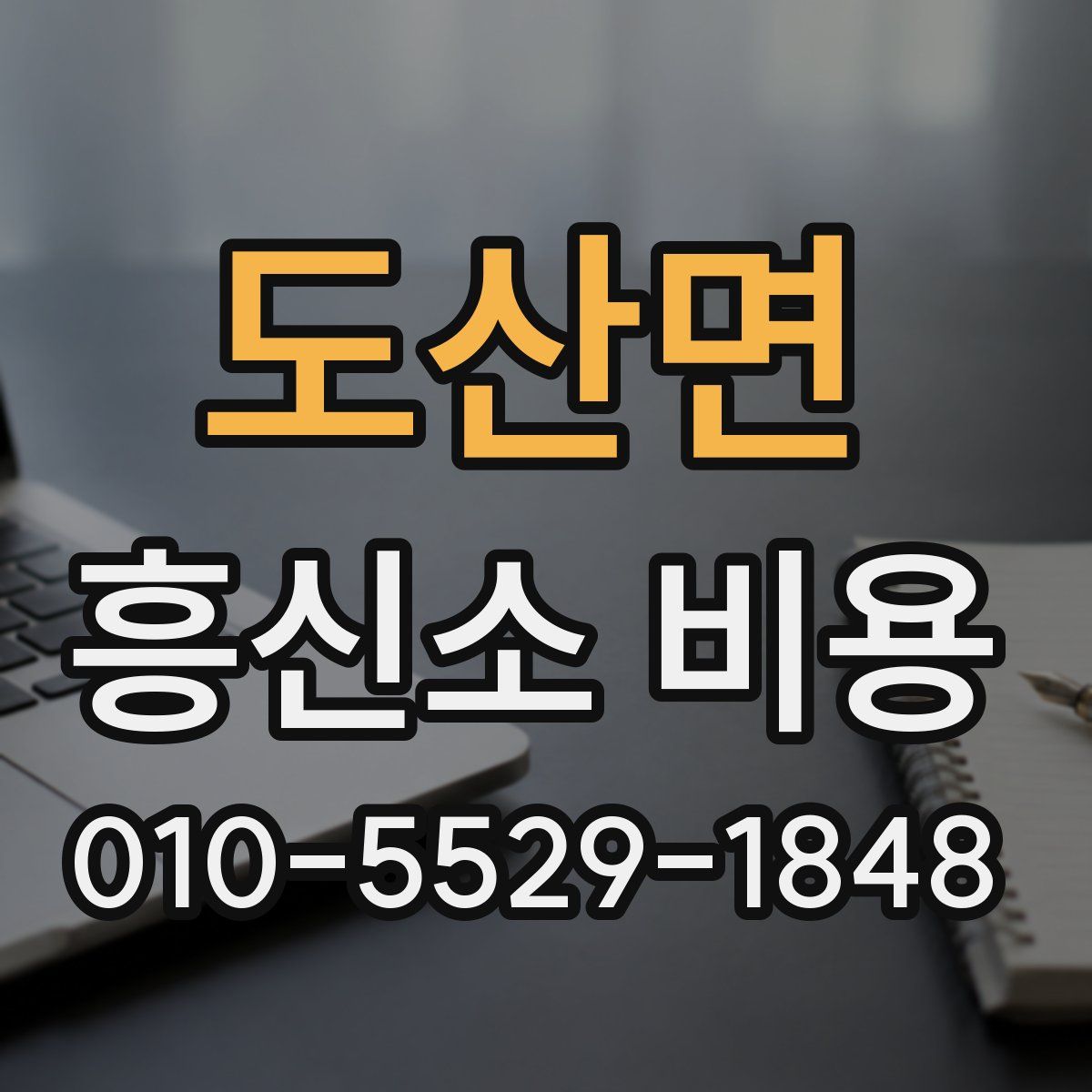 도산면 흥신소 비용