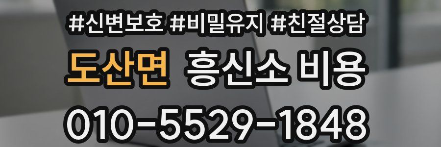 도산면 흥신소 비용
