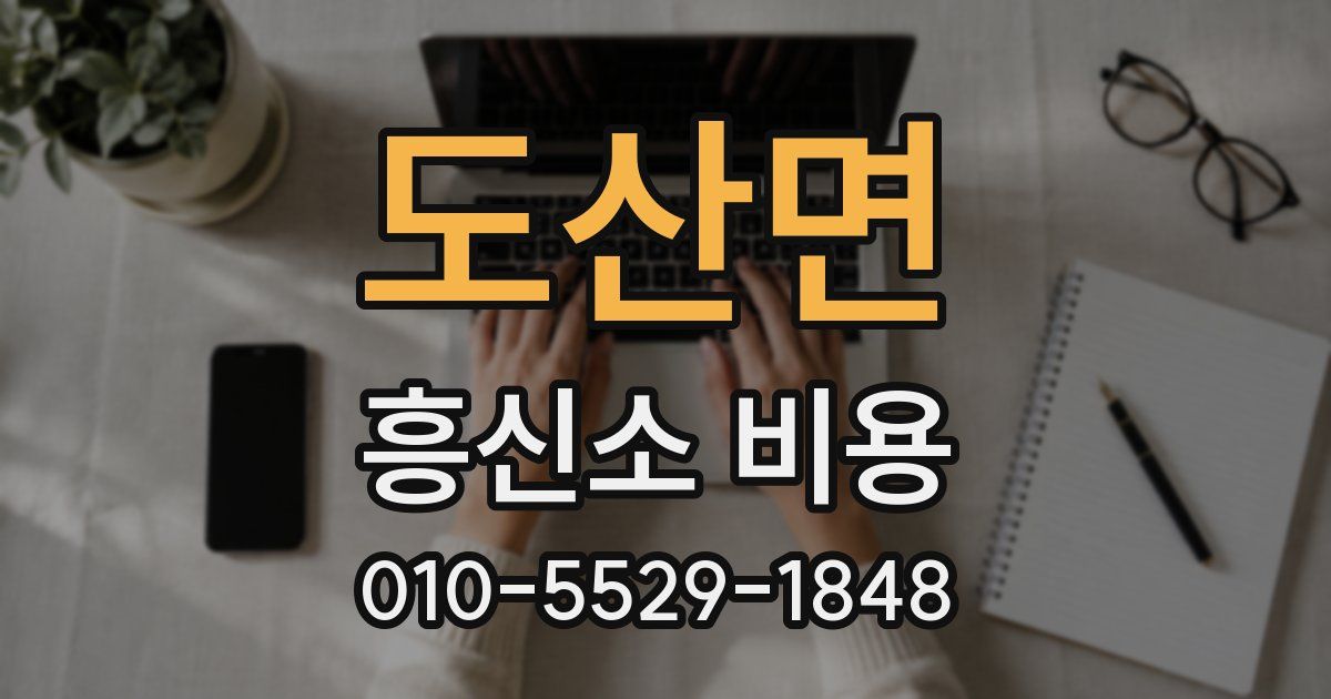 도산면 흥신소 비용